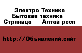 Электро-Техника Бытовая техника - Страница 2 . Алтай респ.